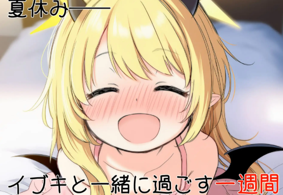 更新[日式SLG] 伊吹教育模拟-伊吹是好孩子?还是坏孩子?- イブキ教育シミュレーション-イブキは良い子? それとも悪い子?- 内嵌汉化版 v1.0.1 内嵌AI汉化版 [540M]-神游资源网