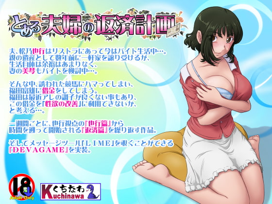 [日式ADV/NTR] 某对夫妇的还款计划 とある夫婦の返済計画 V2.08 AI汉化版+全CG存档 [1.0G]