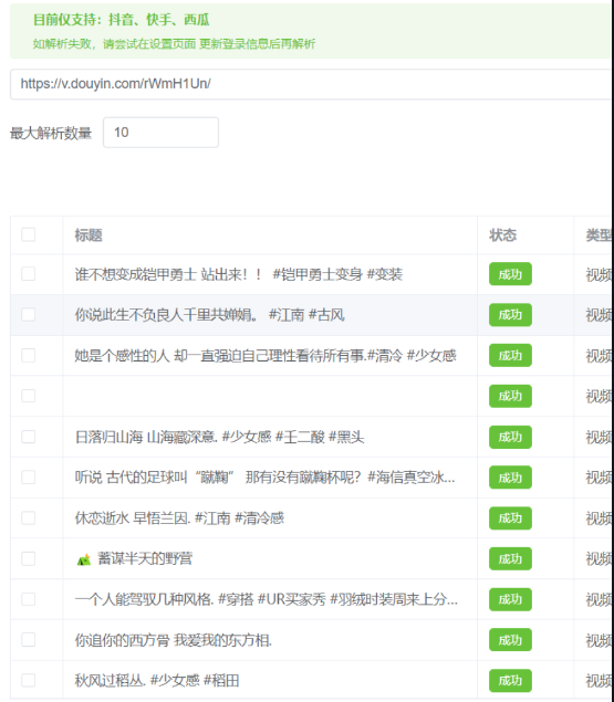 某音、某手、某瓜批量解析去水印