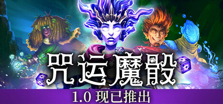 SpellRogue 咒运魔骰 v1.1.0b30 豪华中文版-神游资源网
