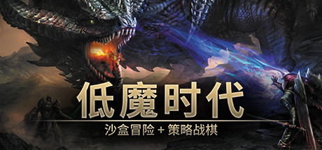 Low Magic Age 低魔时代 v0.92.00 中文版