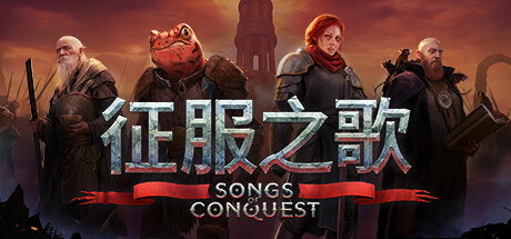Songs of Conquest 征服之歌 v1.6.0 豪华中文版