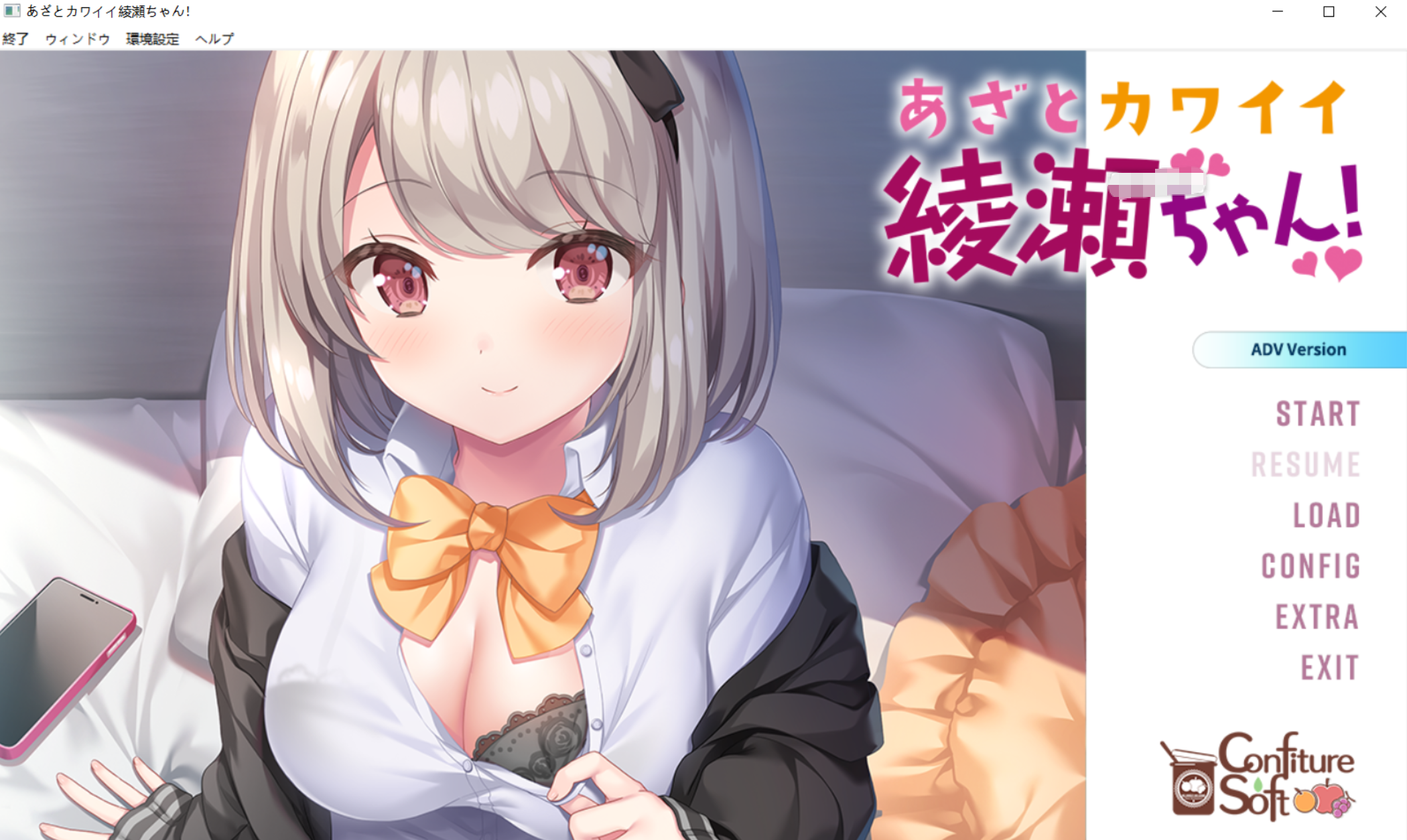 新汉化[日式ADV] 心机可爱绫濑酱！あざとカワイイ綾瀬ちゃん！ AI汉化步兵版+全CG存档 [2.50G]