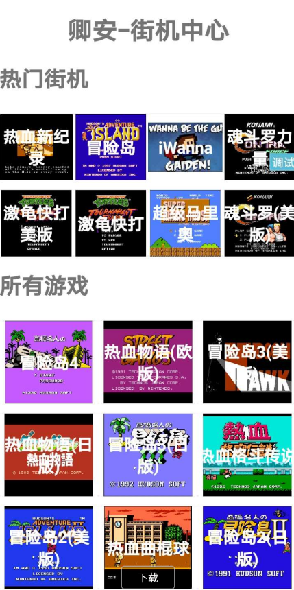 卿安街机经典街机游戏，绝大数游戏都有金手指比如马里奥