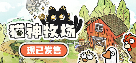Cat God Ranch 猫神牧场 v1.0.2.2 中文整合版-神游资源网