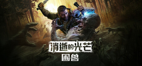 消逝的光芒：困兽 v1.2.4 豪华中文单机+联机版