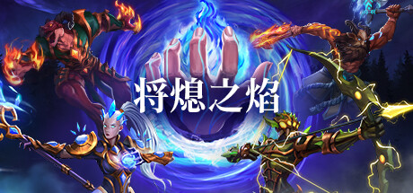 The Last Flame 将熄之焰 v1.0.3 正式中文版
