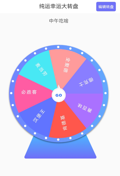 纯运幸运大转盘1.0帮你决定你的想法