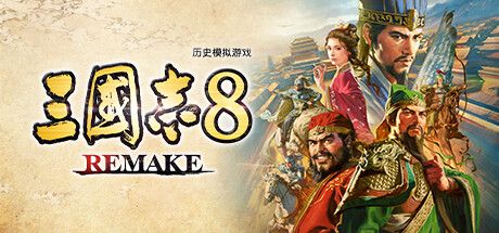 三国志8 REMAKE v1.0.8 豪华中文重制版-神游资源网