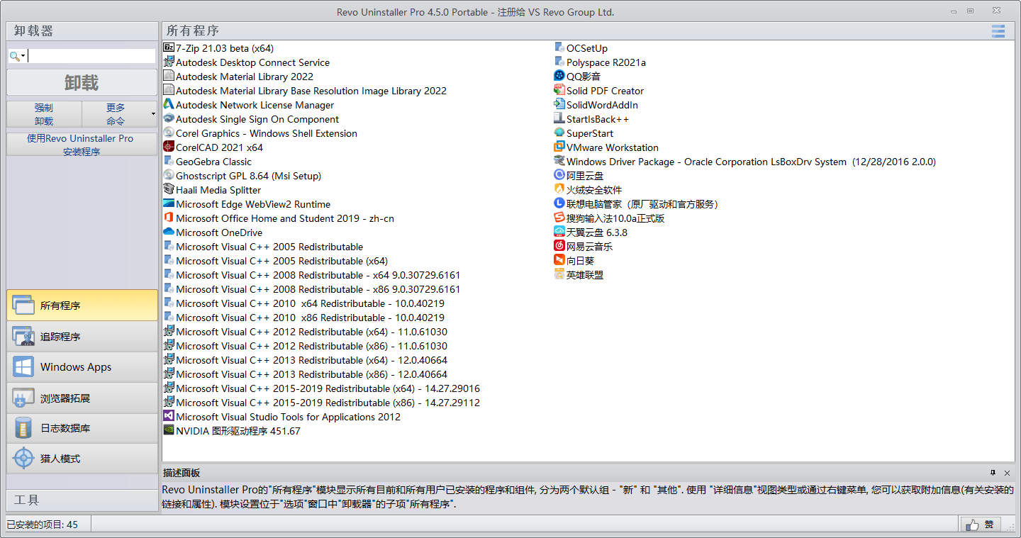 Revo Uninstaller Pro绿色版