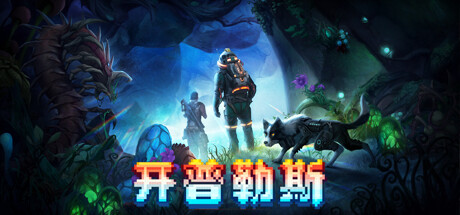 KEPLERTH 开普勒斯 v1.1.10 中文版