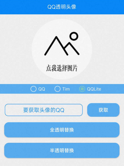 QQ透明头像工具2.0