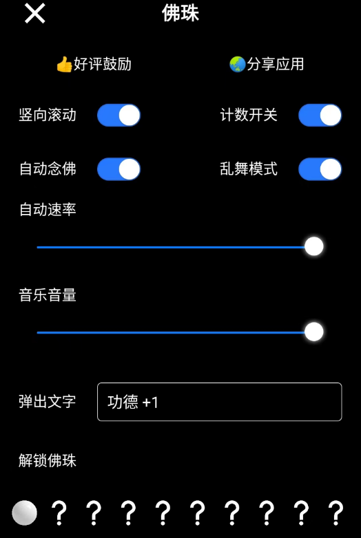 电子佛珠 app 是一款模拟真实佛珠的念珠器应用，电子佛珠 app 和电子木鱼一样，能够真实模拟音效