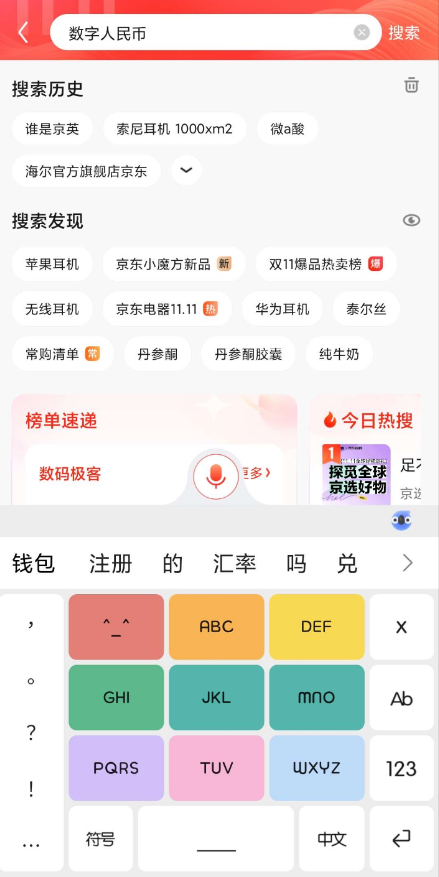 京东 APP 领 20 元数字人民币