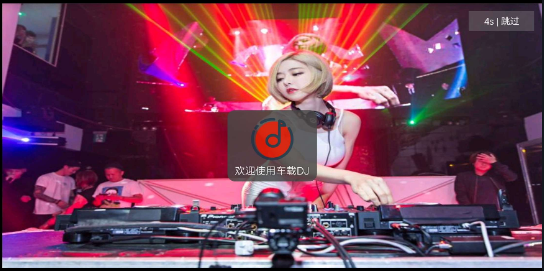 车载 DJ1.2 音乐嗨皮都是你喜欢的 DJ，如果我是 DJ 你会爱我吗？