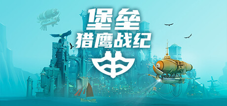 Bulwark 堡垒：猎鹰战纪 v2024.11.7 豪华中文版