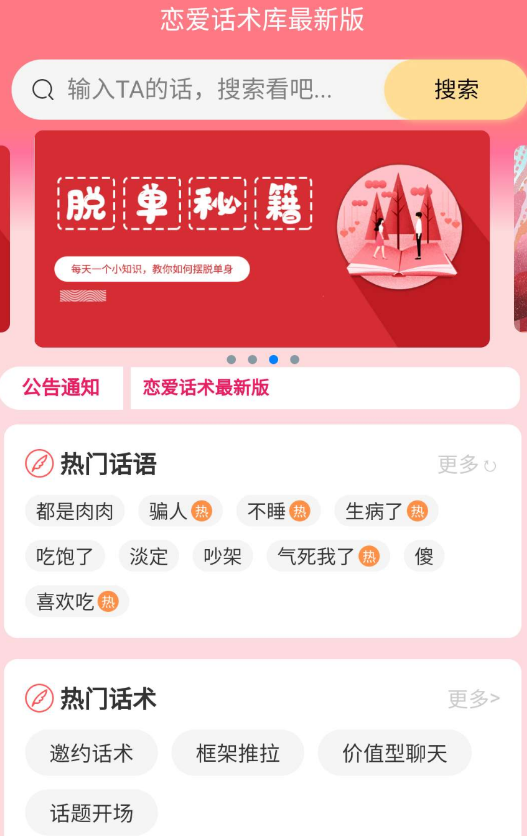 恋爱话术库最新版是一款教你撩妹密语软件。和女生聊天没有话题？ 不知道怎么逗乐女生？