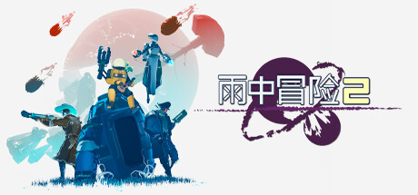 Risk of Rain 2 雨中冒险2 v1.3.6 豪华中文联机版