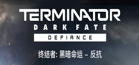 终结者：黑暗命运