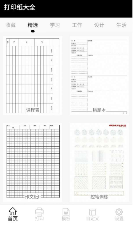 打印纸大全超清A4打印模板