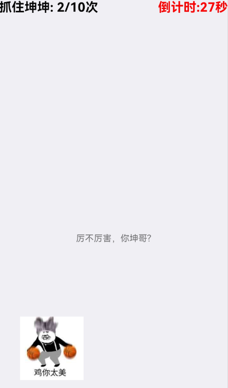 抓住坤坤娱乐软件，玩梗，进入选择难度，规定时间内点击到有位移的坤坤即可成功