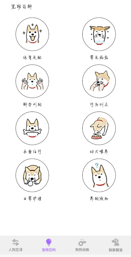 狗狗翻译软件 1.2