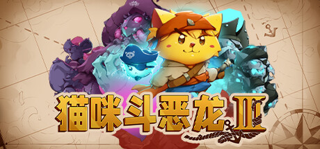 Cat Quest III 猫咪斗恶龙3 v1.4.2 豪华中文版