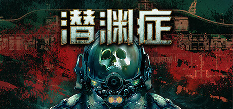 Barotrauma 潜渊症 v1.10.5.0 中文单机+联机版