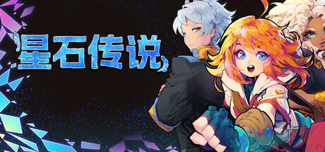 Flowstone Saga 星石传说 v162 中文版