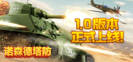 Northend Tower Defense 诺森德塔防 v1.1 中文版-神游资源网