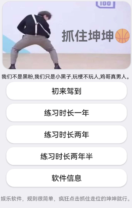 抓住坤坤娱乐软件，玩梗，进入选择难度，规定时间内点击到有位移的坤坤即可成功