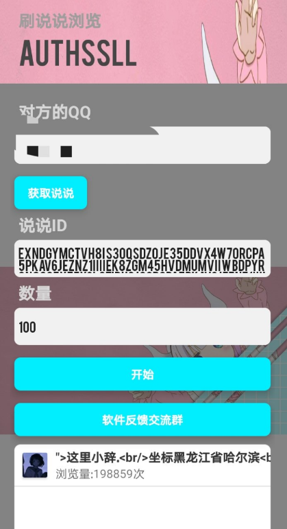 最新刷说说浏览量工具2.0