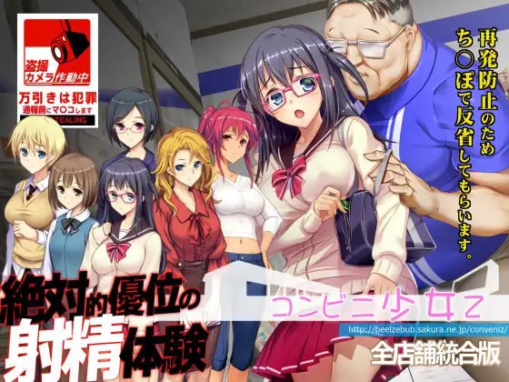 [触摸互动SLG/凌辱/动态] 便利店少女Z 全店铺整合版 コンビニ少女Z 全店舗統合版 精翻汉化版+存档 [3.70G]