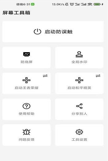 屏幕工具箱 V1.9.7（防烧屏、全局水印、防误触）
