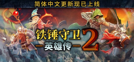 铁锤守卫英雄传2 vB133 中文版