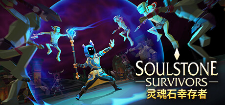 Soulstone Survivors 灵魂石幸存者 v1.3b 中文版
