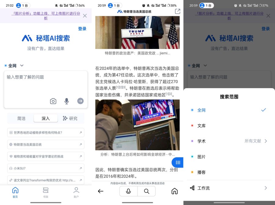 秘塔AI搜索v2.6.1免费无广的搜索引擎