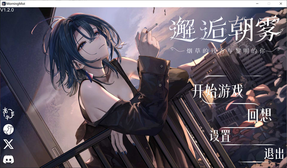 邂逅朝雾：烟草的残香与黎明的你 STEAM官方中文无修版-神游资源网