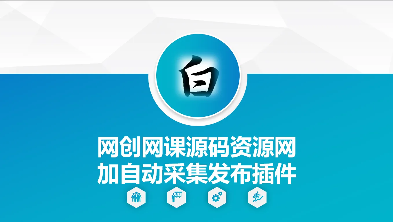 自动采集网创网课源码资源网加发布插件-神游资源网
