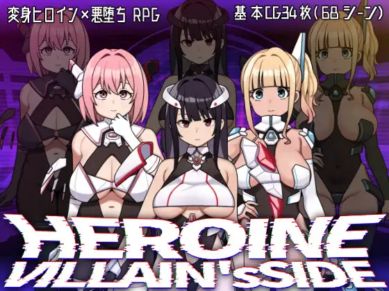 更新[探索RPG/堕落] 女主角的反派之路 ヒロインヴィランズサイド V1.0.2 AI汉化版+全回想存档 [2.70G]