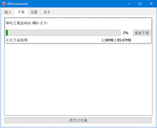 BIliDownloader(B站视频下载器) v1.3.18 中文绿色版