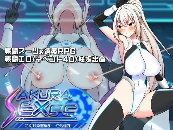 更新[探索RPG/强X/职场] 樱绫执行特殊急救警卫部性处置科 さくらエグゼック特別救急警備部性処理課 ver1.5  AI汉化版+全回想存档 [1.70G]