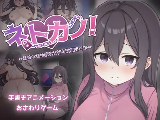 更新[互动SLG/同居/动态] 网恋女友！～与宅女女友的甜蜜同居生活～ ネトカノ！～引きこもり彼女と甘々同棲ライフ～ v1.0.1 AI汉化版+存档 [1.50G]