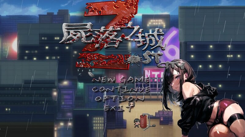 更新[冒险RPG/NTR/动态] 尸落之城─堕入欲望的阴影─ ZostCity v0.88.1 官方中文版+存档 [2.80G]