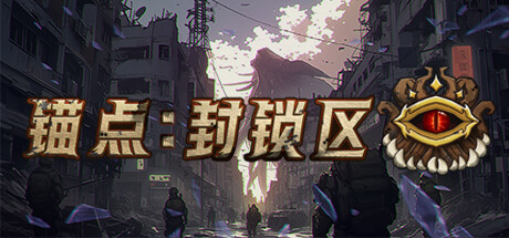 锚点：封锁区 v1.0.0正式中文发售版