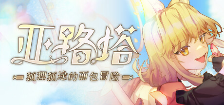 亚路塔：狐狸狐途的面包冒险 v2024.05.16