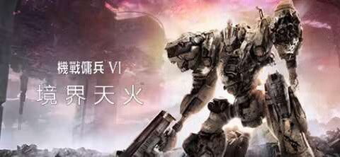 装甲核心6：境界天火 最新中文版+修改器