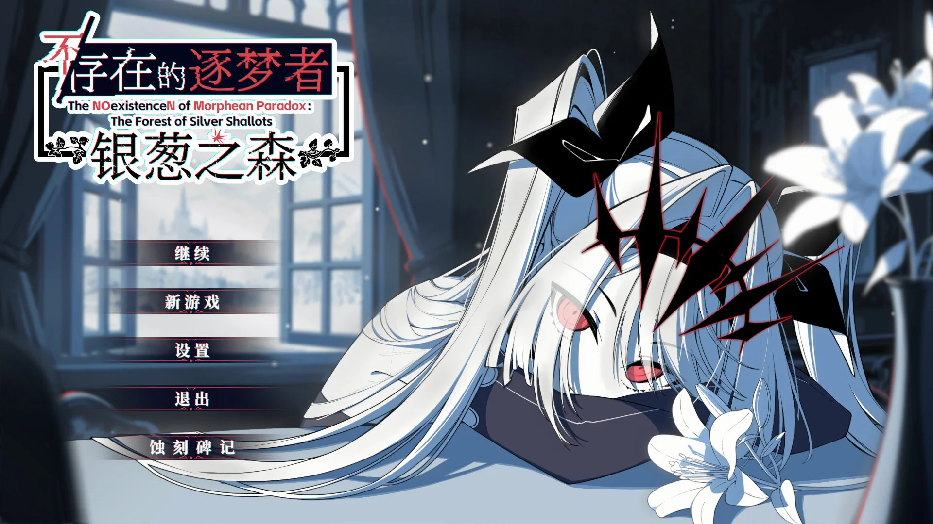 新作[冒险SLG/决策/动态] 不/存在的逐梦者 银葱之森  Steam官方中文版 [7.60G]