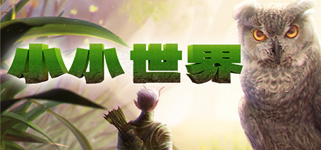 Smalland: Survive the Wilds/小小世界 v0.2.5.2联机中文版