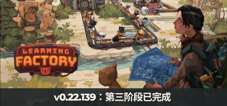Learning Factory/学习工厂 v0.22.139豪华中文版